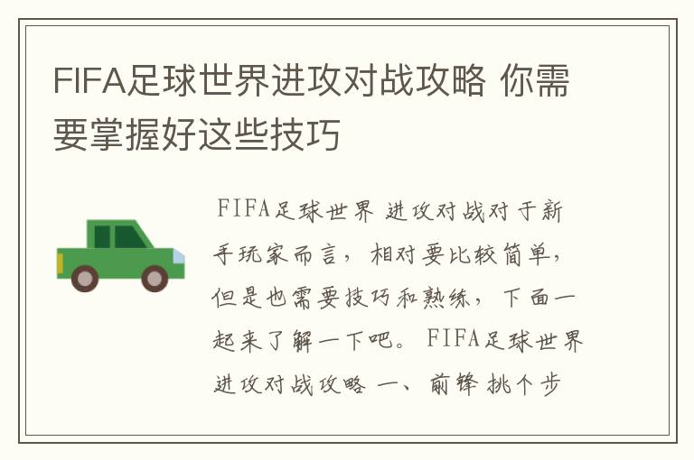 FIFA足球世界进攻对战攻略 你需要掌握好这些技巧