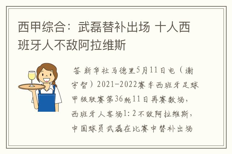 西甲综合：武磊替补出场 十人西班牙人不敌阿拉维斯