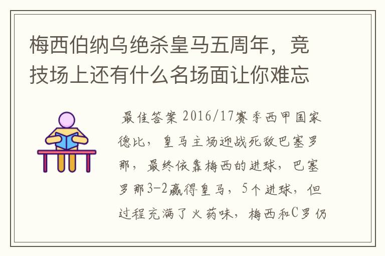 梅西伯纳乌绝杀皇马五周年，竞技场上还有什么名场面让你难忘？