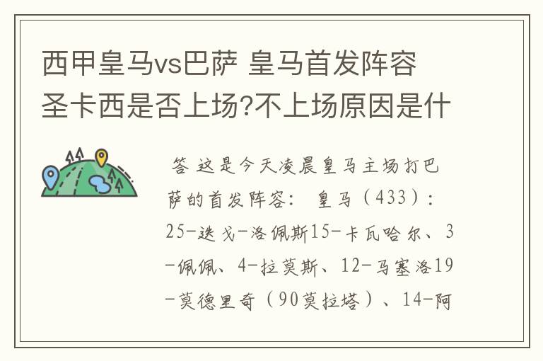 西甲皇马vs巴萨 皇马首发阵容 圣卡西是否上场?不上场原因是什么？