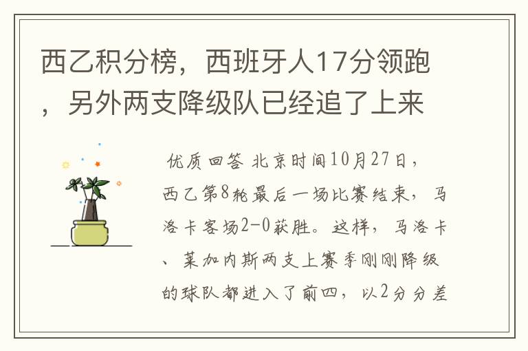 西乙积分榜，西班牙人17分领跑，另外两支降级队已经追了上来