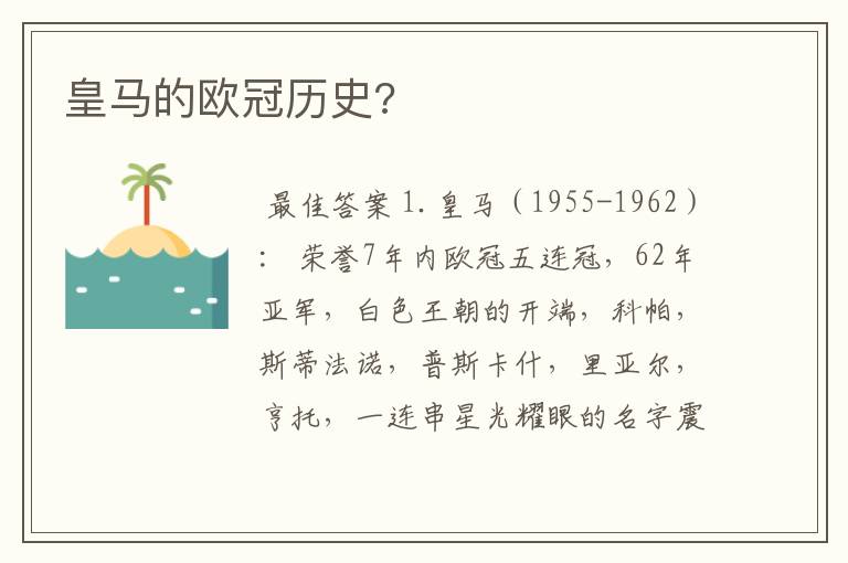 皇马的欧冠历史?