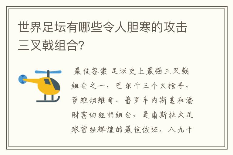 世界足坛有哪些令人胆寒的攻击三叉戟组合？