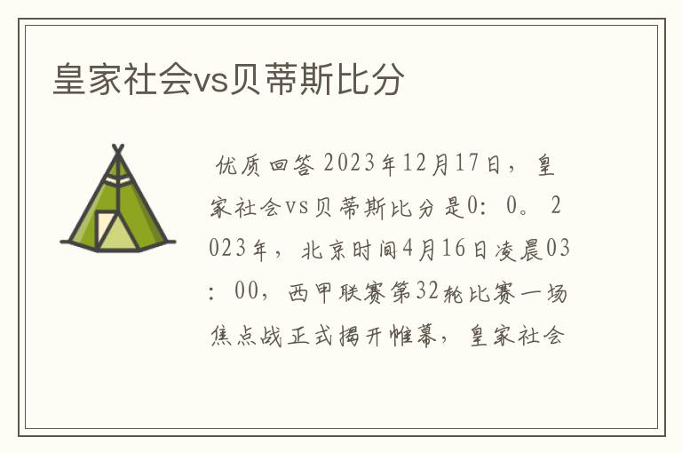 皇家社会vs贝蒂斯比分