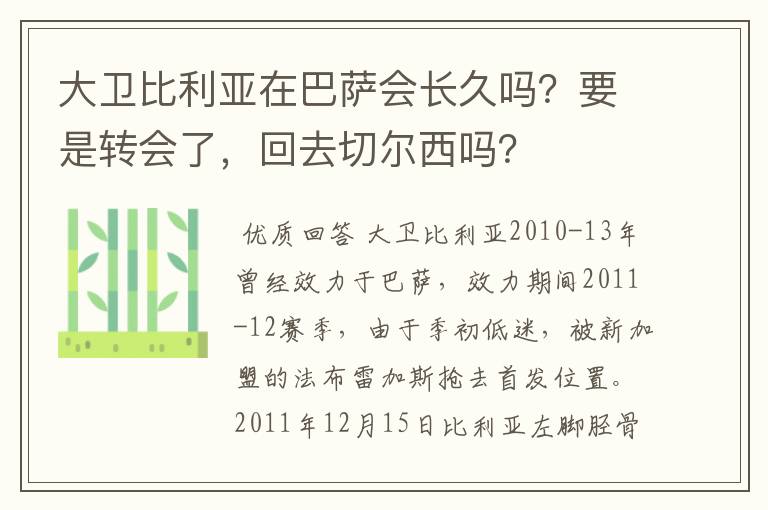 大卫比利亚在巴萨会长久吗？要是转会了，回去切尔西吗？