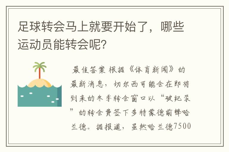 足球转会马上就要开始了，哪些运动员能转会呢？