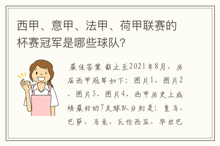 西甲、意甲、法甲、荷甲联赛的杯赛冠军是哪些球队？