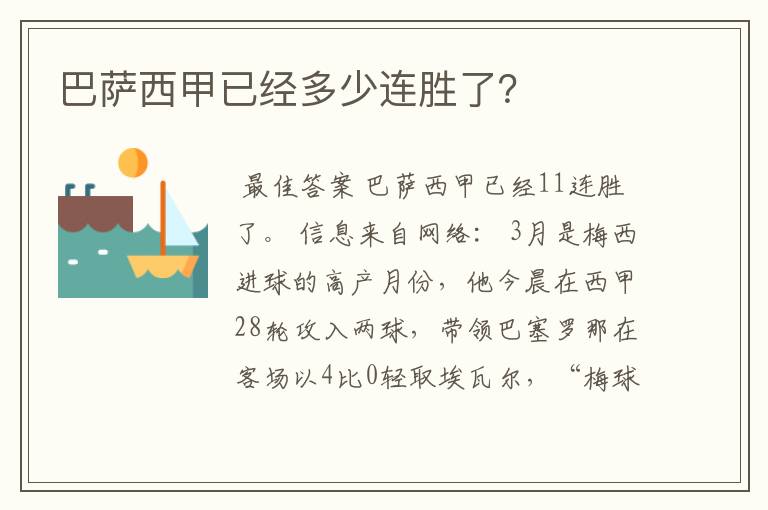 巴萨西甲已经多少连胜了？