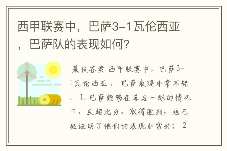 西甲联赛中，巴萨3-1瓦伦西亚 ，巴萨队的表现如何？