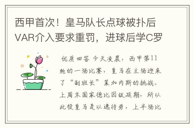 西甲首次！皇马队长点球被扑后VAR介入要求重罚，进球后学C罗庆祝