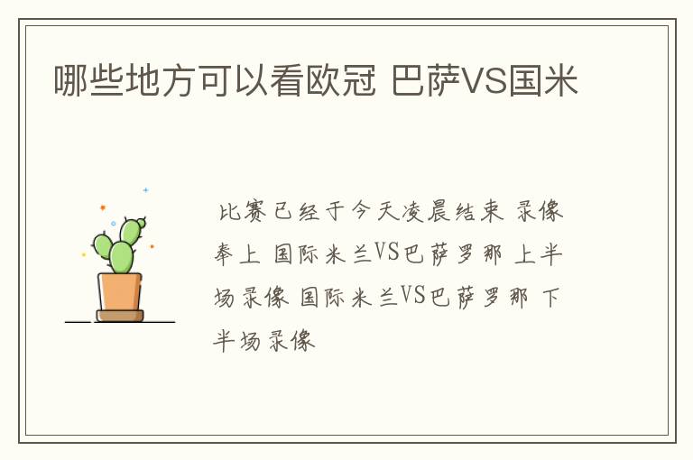 哪些地方可以看欧冠 巴萨VS国米