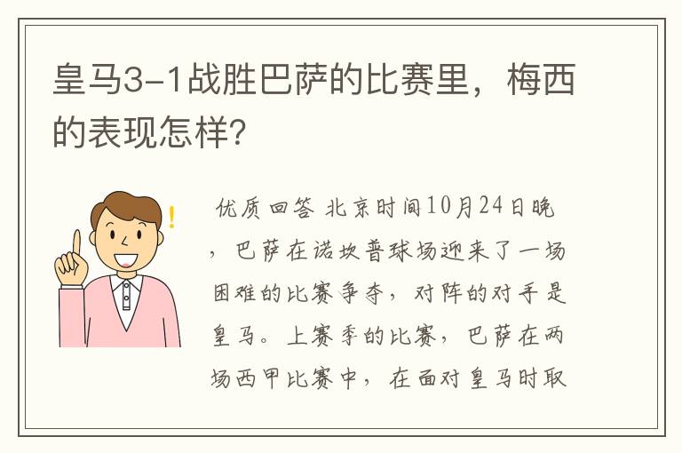 皇马3-1战胜巴萨的比赛里，梅西的表现怎样？