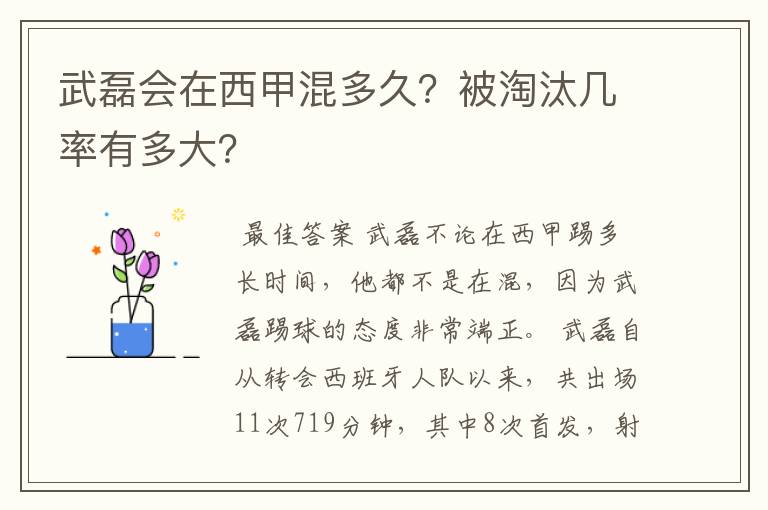 武磊会在西甲混多久？被淘汰几率有多大？