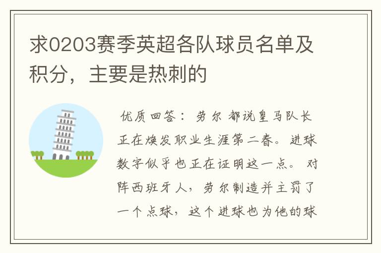 求0203赛季英超各队球员名单及积分，主要是热刺的