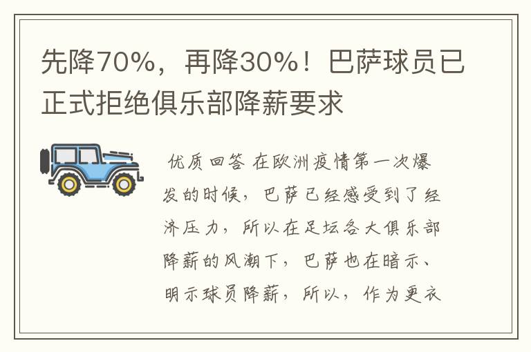 先降70%，再降30%！巴萨球员已正式拒绝俱乐部降薪要求