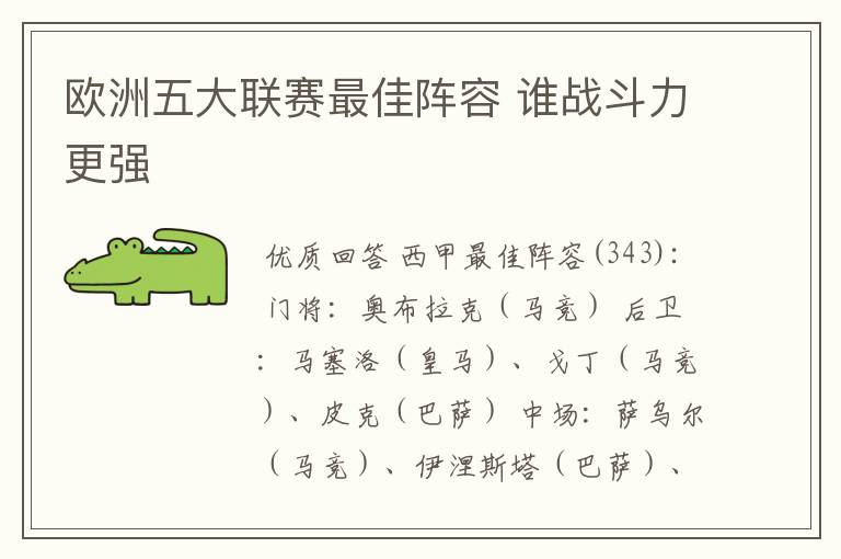 欧洲五大联赛最佳阵容 谁战斗力更强