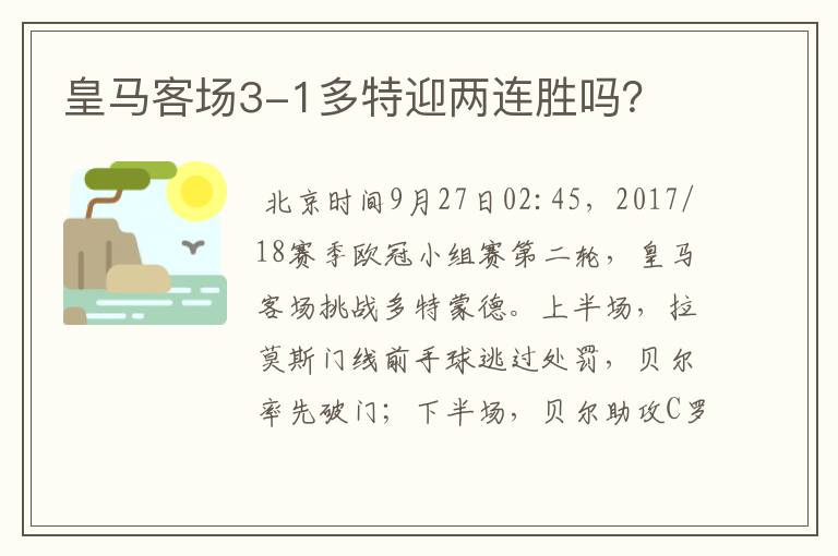 皇马客场3-1多特迎两连胜吗？