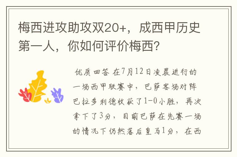 梅西进攻助攻双20+，成西甲历史第一人，你如何评价梅西？