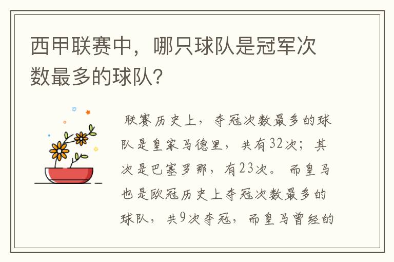 西甲联赛中，哪只球队是冠军次数最多的球队？