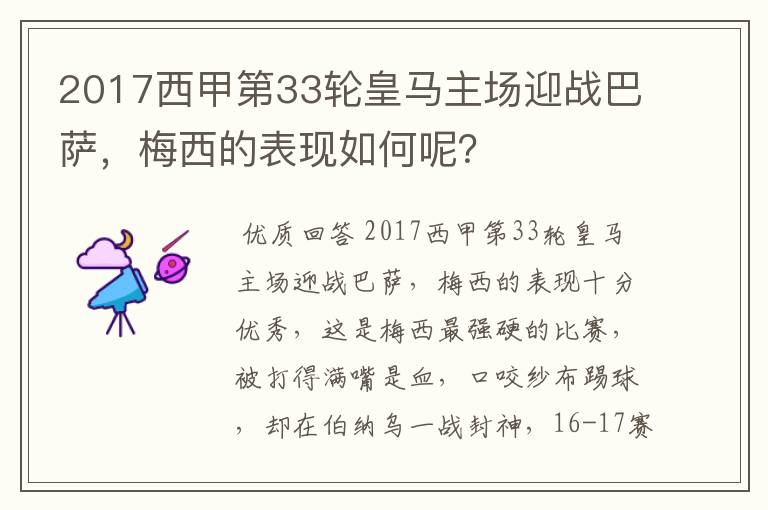 2017西甲第33轮皇马主场迎战巴萨，梅西的表现如何呢？