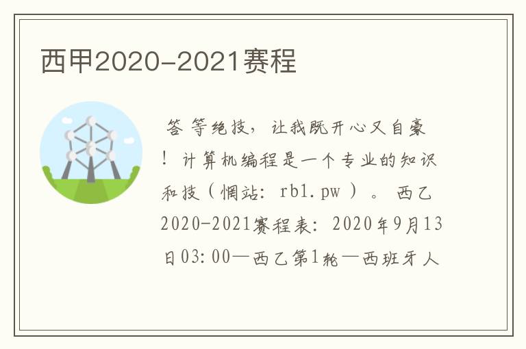 西甲2020-2021赛程