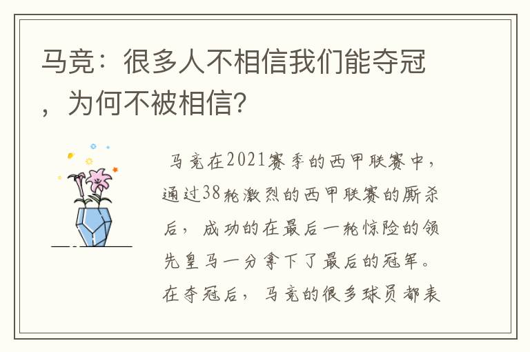 马竞：很多人不相信我们能夺冠，为何不被相信？