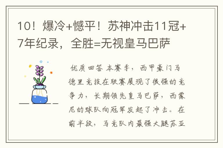 10！爆冷+憾平！苏神冲击11冠+7年纪录，全胜=无视皇马巴萨