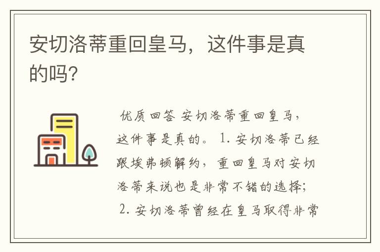 安切洛蒂重回皇马，这件事是真的吗？