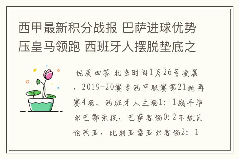 西甲最新积分战报 巴萨进球优势压皇马领跑 西班牙人摆脱垫底之位