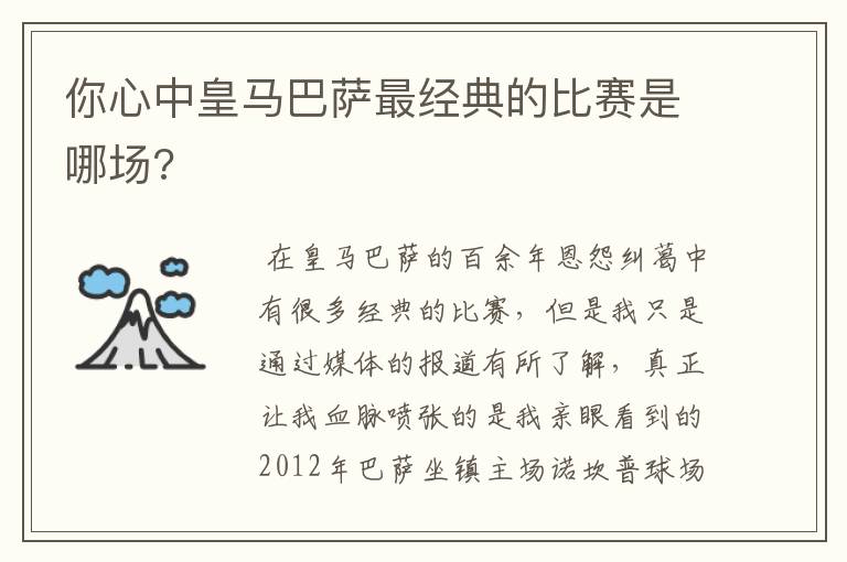 你心中皇马巴萨最经典的比赛是哪场?