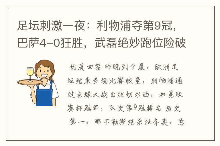 足坛刺激一夜：利物浦夺第9冠，巴萨4-0狂胜，武磊绝妙跑位险破门