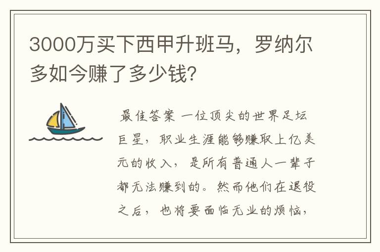 3000万买下西甲升班马，罗纳尔多如今赚了多少钱？