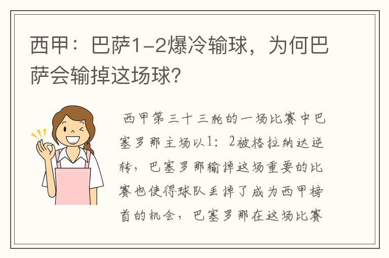 西甲：巴萨1-2爆冷输球，为何巴萨会输掉这场球？