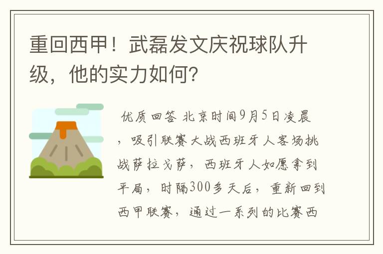 重回西甲！武磊发文庆祝球队升级，他的实力如何？