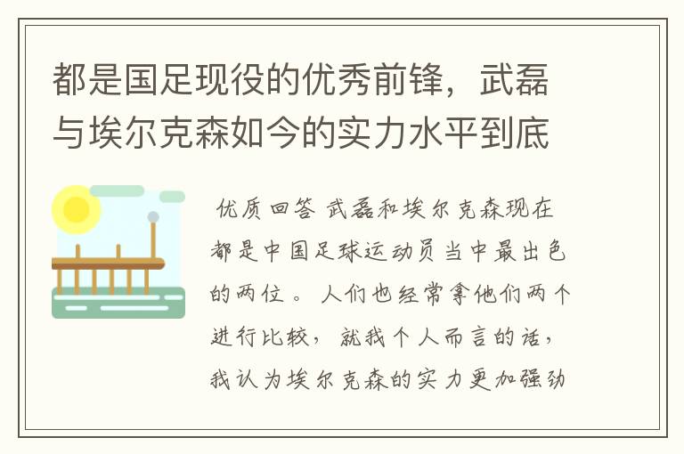 都是国足现役的优秀前锋，武磊与埃尔克森如今的实力水平到底谁更强一些？