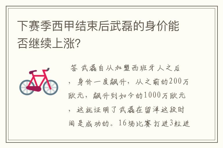 下赛季西甲结束后武磊的身价能否继续上涨？