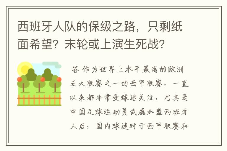 西班牙人队的保级之路，只剩纸面希望？末轮或上演生死战？