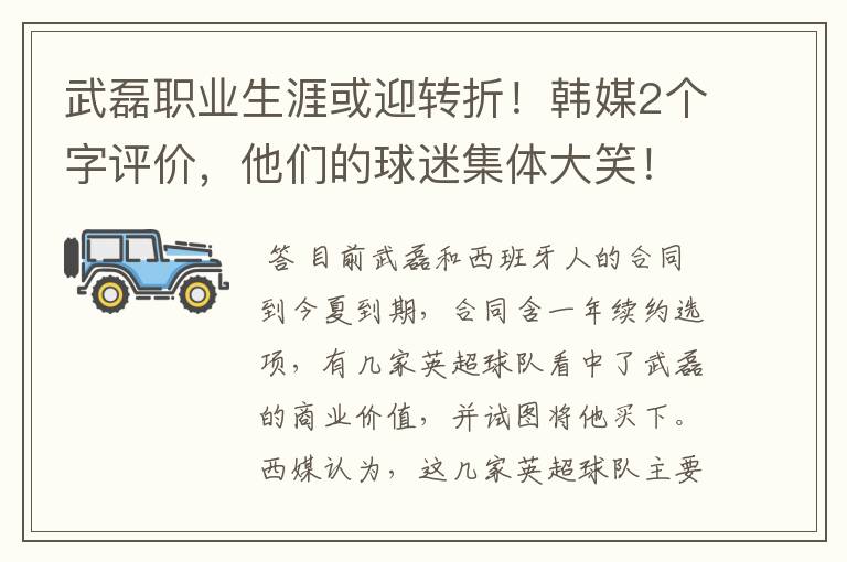 武磊职业生涯或迎转折！韩媒2个字评价，他们的球迷集体大笑！