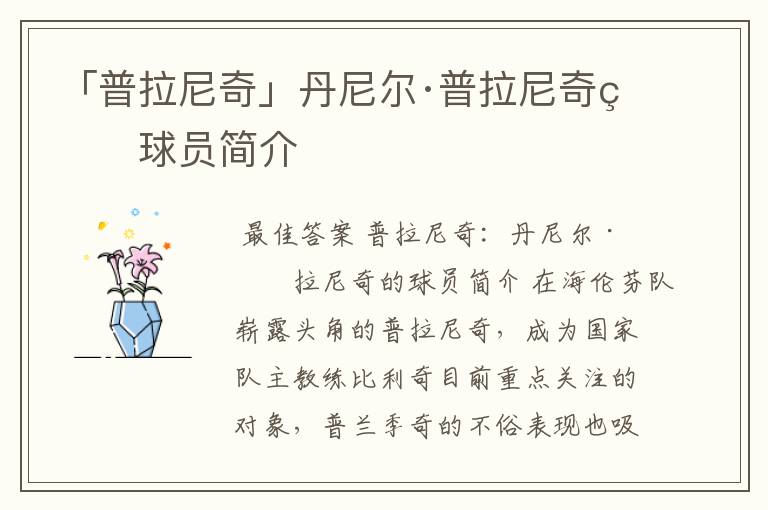 「普拉尼奇」丹尼尔·普拉尼奇的球员简介