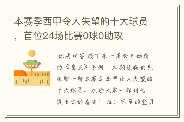 本赛季西甲令人失望的十大球员，首位24场比赛0球0助攻