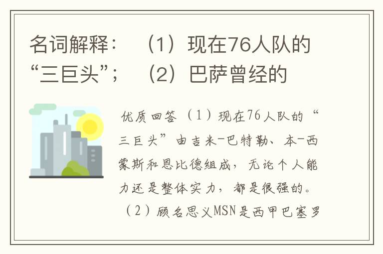 名词解释： （1）现在76人队的“三巨头”； （2）巴萨曾经的“MSN”组合。