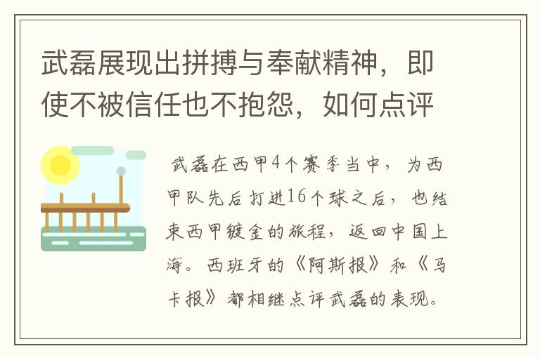 武磊展现出拼搏与奉献精神，即使不被信任也不抱怨，如何点评他在西甲表现？