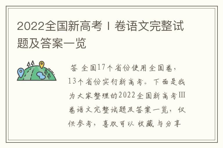 2022全国新高考Ⅰ卷语文完整试题及答案一览