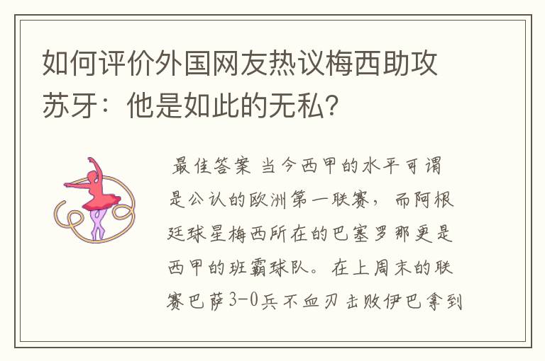 如何评价外国网友热议梅西助攻苏牙：他是如此的无私？