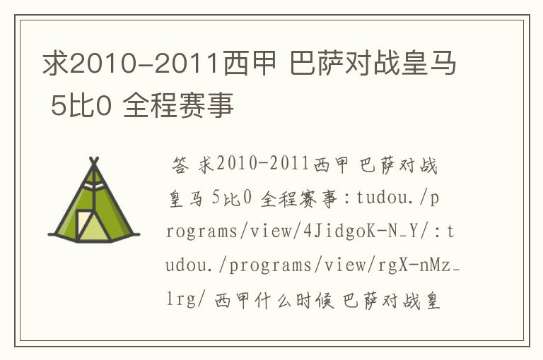 求2010-2011西甲 巴萨对战皇马 5比0 全程赛事