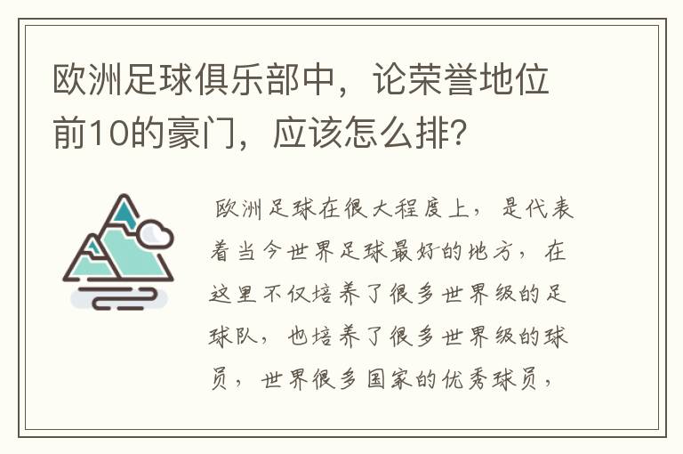 欧洲足球俱乐部中，论荣誉地位前10的豪门，应该怎么排？