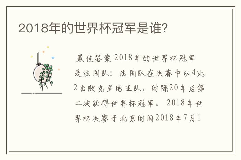 2018年的世界杯冠军是谁？