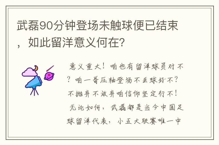 武磊90分钟登场未触球便已结束，如此留洋意义何在？