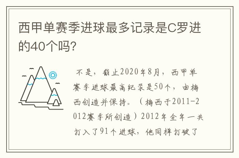 西甲单赛季进球最多记录是C罗进的40个吗？