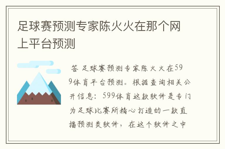 足球赛预测专家陈火火在那个网上平台预测